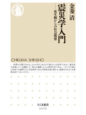 cover image of 震災学入門　――死生観からの社会構想